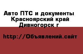 Авто ПТС и документы. Красноярский край,Дивногорск г.